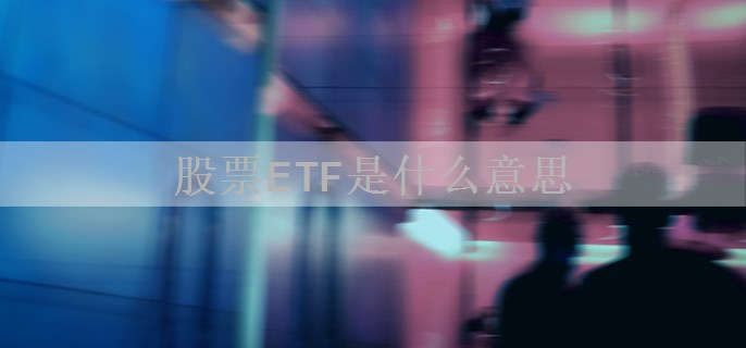 股票ETF是什么意思